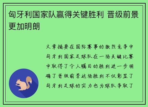 匈牙利国家队赢得关键胜利 晋级前景更加明朗
