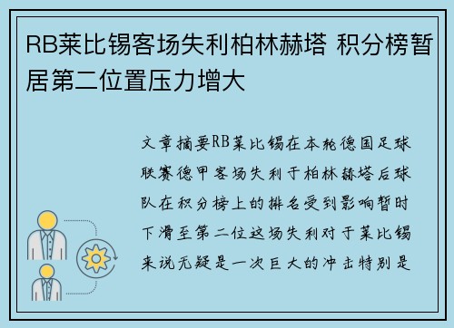 RB莱比锡客场失利柏林赫塔 积分榜暂居第二位置压力增大