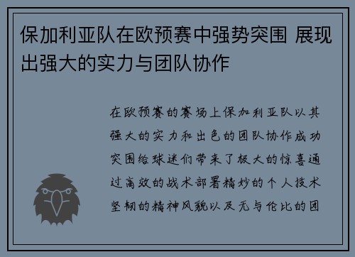 保加利亚队在欧预赛中强势突围 展现出强大的实力与团队协作