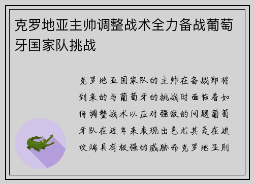 克罗地亚主帅调整战术全力备战葡萄牙国家队挑战