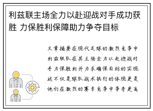 利兹联主场全力以赴迎战对手成功获胜 力保胜利保障助力争夺目标