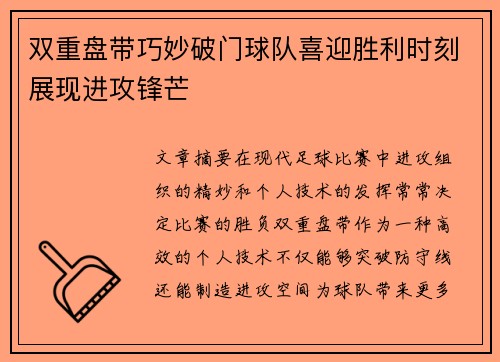 双重盘带巧妙破门球队喜迎胜利时刻展现进攻锋芒