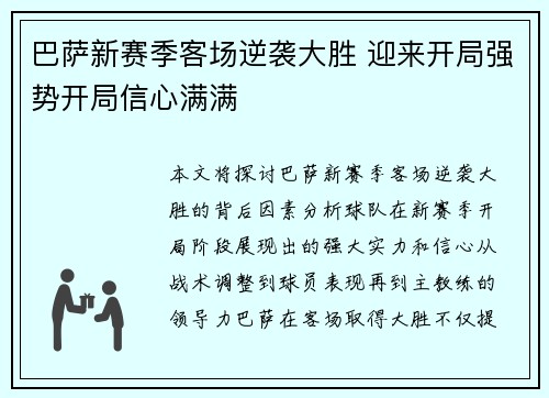 巴萨新赛季客场逆袭大胜 迎来开局强势开局信心满满