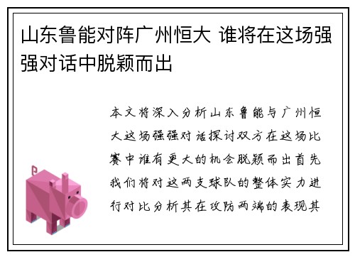 山东鲁能对阵广州恒大 谁将在这场强强对话中脱颖而出
