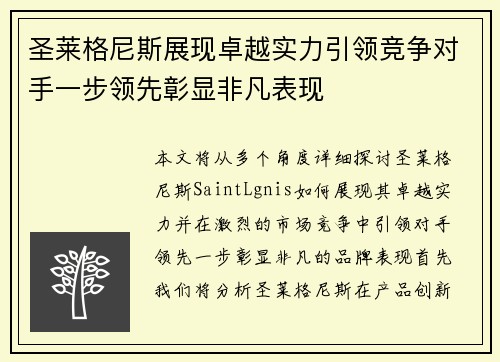 圣莱格尼斯展现卓越实力引领竞争对手一步领先彰显非凡表现