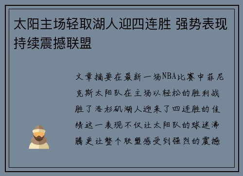 太阳主场轻取湖人迎四连胜 强势表现持续震撼联盟