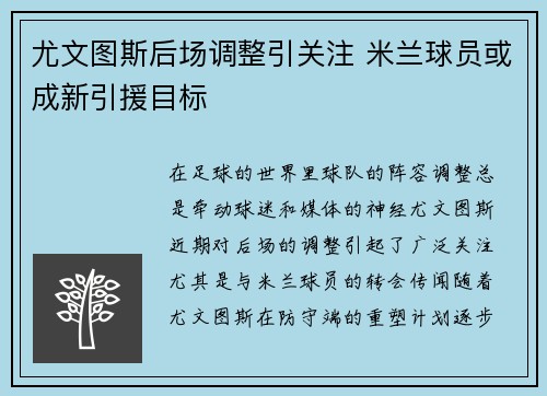 尤文图斯后场调整引关注 米兰球员或成新引援目标
