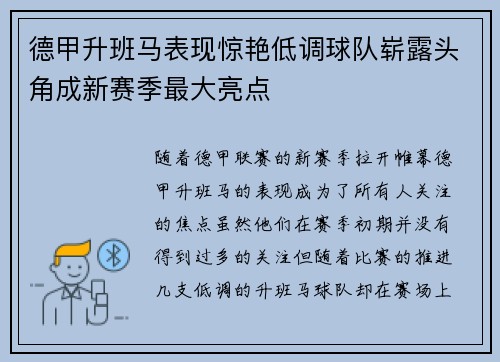 德甲升班马表现惊艳低调球队崭露头角成新赛季最大亮点