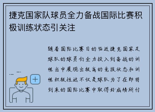 捷克国家队球员全力备战国际比赛积极训练状态引关注