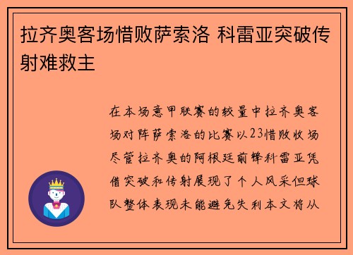 拉齐奥客场惜败萨索洛 科雷亚突破传射难救主
