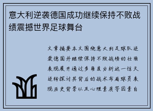 意大利逆袭德国成功继续保持不败战绩震撼世界足球舞台