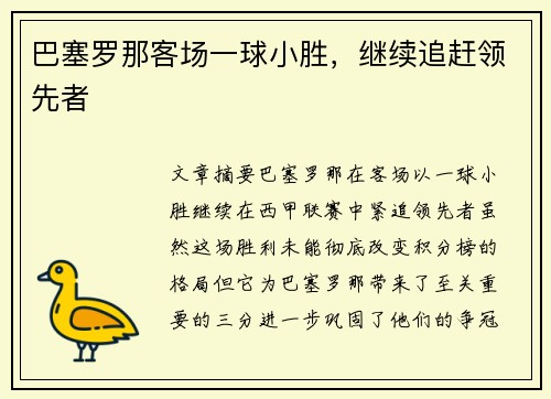巴塞罗那客场一球小胜,继续追赶领先者