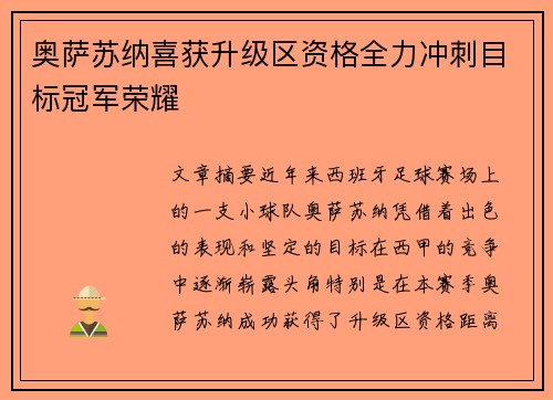 奥萨苏纳喜获升级区资格全力冲刺目标冠军荣耀