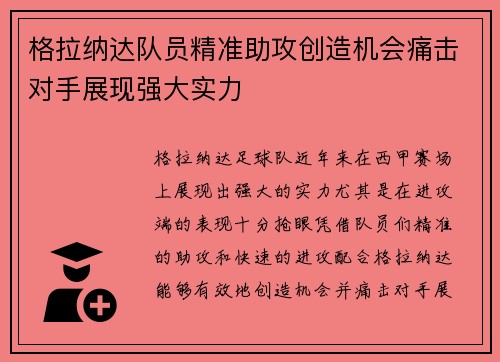 格拉纳达队员精准助攻创造机会痛击对手展现强大实力
