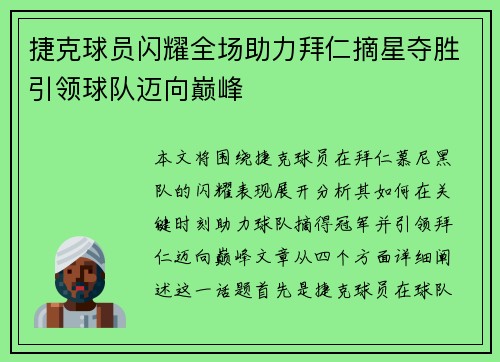 捷克球员闪耀全场助力拜仁摘星夺胜引领球队迈向巅峰