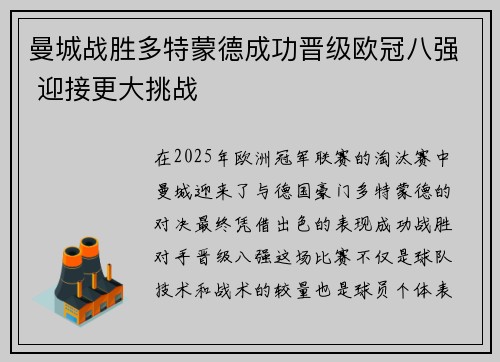 曼城战胜多特蒙德成功晋级欧冠八强 迎接更大挑战