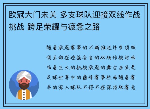 欧冠大门未关 多支球队迎接双线作战挑战 跨足荣耀与疲惫之路