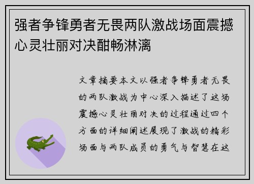 强者争锋勇者无畏两队激战场面震撼心灵壮丽对决酣畅淋漓