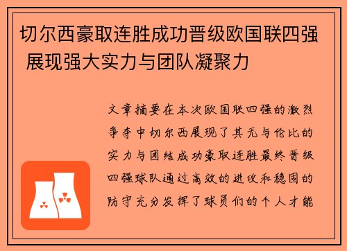 切尔西豪取连胜成功晋级欧国联四强 展现强大实力与团队凝聚力