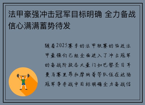 法甲豪强冲击冠军目标明确 全力备战信心满满蓄势待发