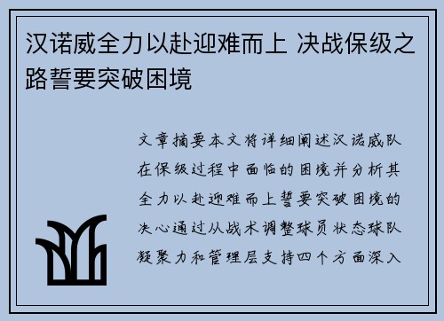 汉诺威全力以赴迎难而上 决战保级之路誓要突破困境