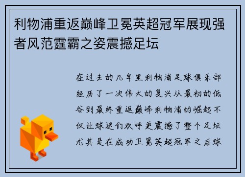 利物浦重返巅峰卫冕英超冠军展现强者风范霆霸之姿震撼足坛