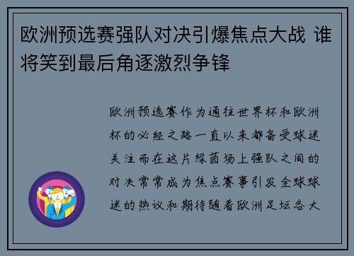 欧洲预选赛强队对决引爆焦点大战 谁将笑到最后角逐激烈争锋