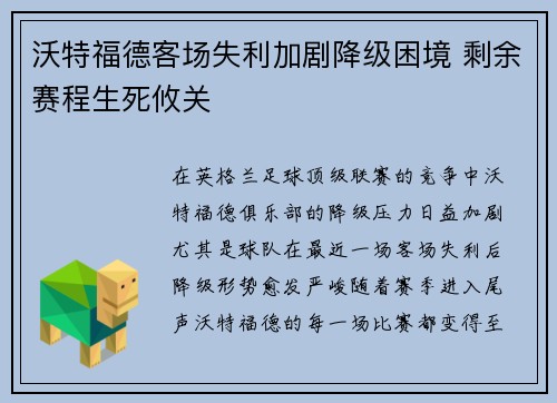 沃特福德客场失利加剧降级困境 剩余赛程生死攸关