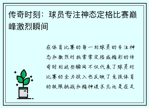 传奇时刻:球员专注神态定格比赛巅峰激烈瞬间