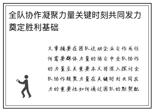 全队协作凝聚力量关键时刻共同发力奠定胜利基础