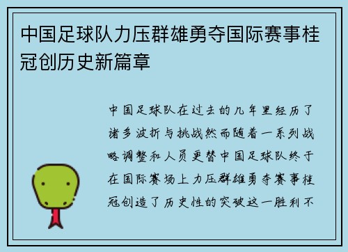 中国足球队力压群雄勇夺国际赛事桂冠创历史新篇章