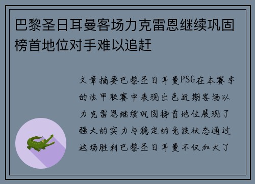 巴黎圣日耳曼客场力克雷恩继续巩固榜首地位对手难以追赶