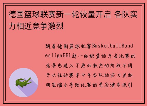 德国篮球联赛新一轮较量开启 各队实力相近竞争激烈