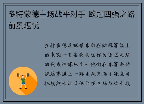 多特蒙德主场战平对手 欧冠四强之路前景堪忧