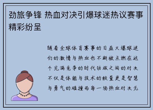 劲旅争锋 热血对决引爆球迷热议赛事精彩纷呈