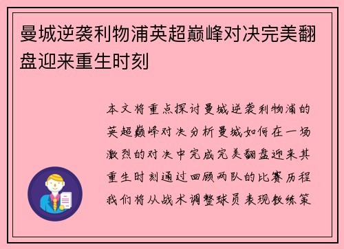 曼城逆袭利物浦英超巅峰对决完美翻盘迎来重生时刻