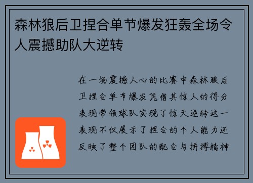 森林狼后卫捏合单节爆发狂轰全场令人震撼助队大逆转
