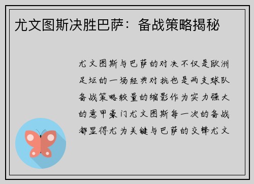 尤文图斯决胜巴萨:备战策略揭秘