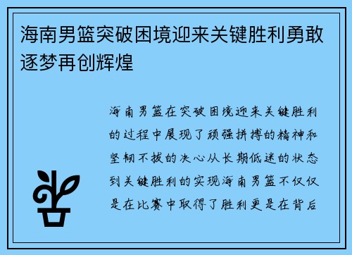 海南男篮突破困境迎来关键胜利勇敢逐梦再创辉煌