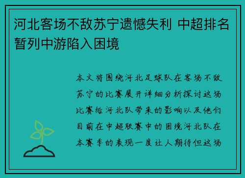 河北客场不敌苏宁遗憾失利 中超排名暂列中游陷入困境