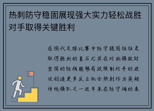 热刺防守稳固展现强大实力轻松战胜对手取得关键胜利