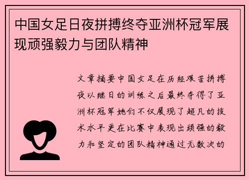 中国女足日夜拼搏终夺亚洲杯冠军展现顽强毅力与团队精神