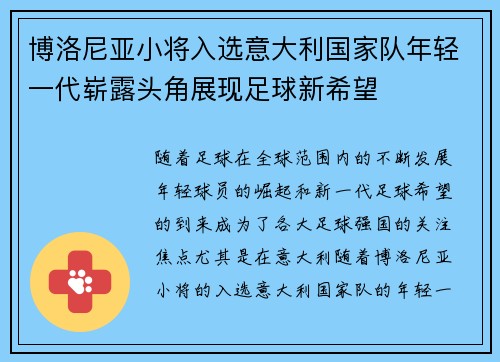 博洛尼亚小将入选意大利国家队年轻一代崭露头角展现足球新希望
