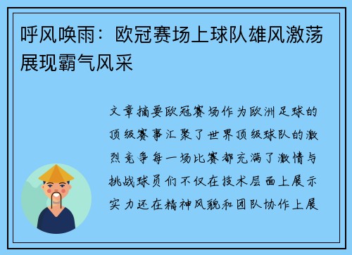 呼风唤雨:欧冠赛场上球队雄风激荡展现霸气风采