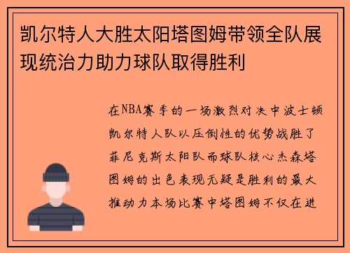 凯尔特人大胜太阳塔图姆带领全队展现统治力助力球队取得胜利
