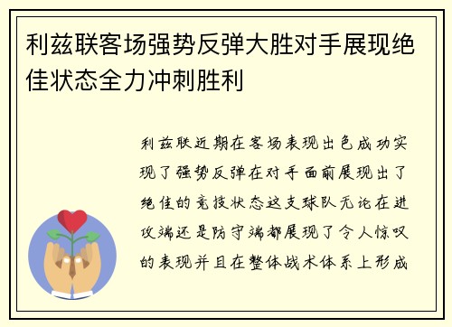 利兹联客场强势反弹大胜对手展现绝佳状态全力冲刺胜利