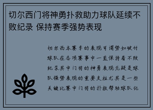 切尔西门将神勇扑救助力球队延续不败纪录 保持赛季强势表现