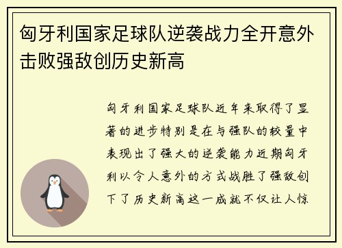 匈牙利国家足球队逆袭战力全开意外击败强敌创历史新高