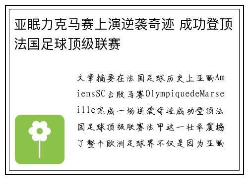 亚眠力克马赛上演逆袭奇迹 成功登顶法国足球顶级联赛