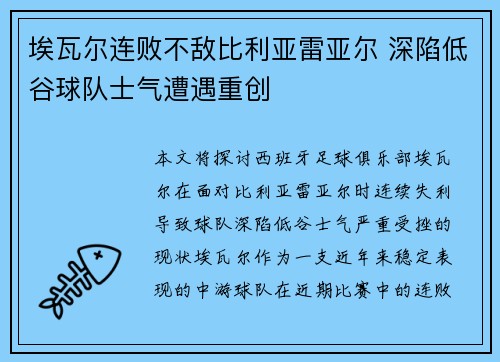 埃瓦尔连败不敌比利亚雷亚尔 深陷低谷球队士气遭遇重创